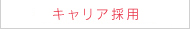 キャリア採用