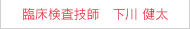 臨床検査技師　下川 健太