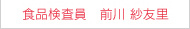 食品検査員　前川 紗友里