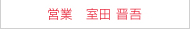 営業　室田 晋吾
