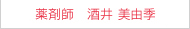 薬剤師　酒井 美由季