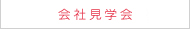 会社見学会