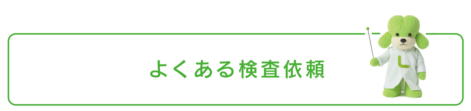 よくある検査依頼