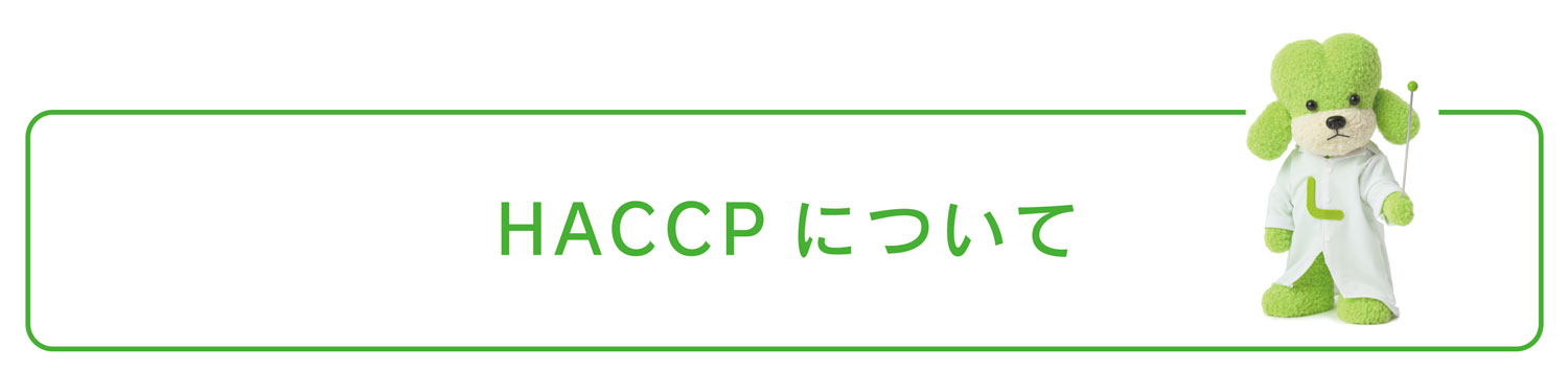 HACCPについて