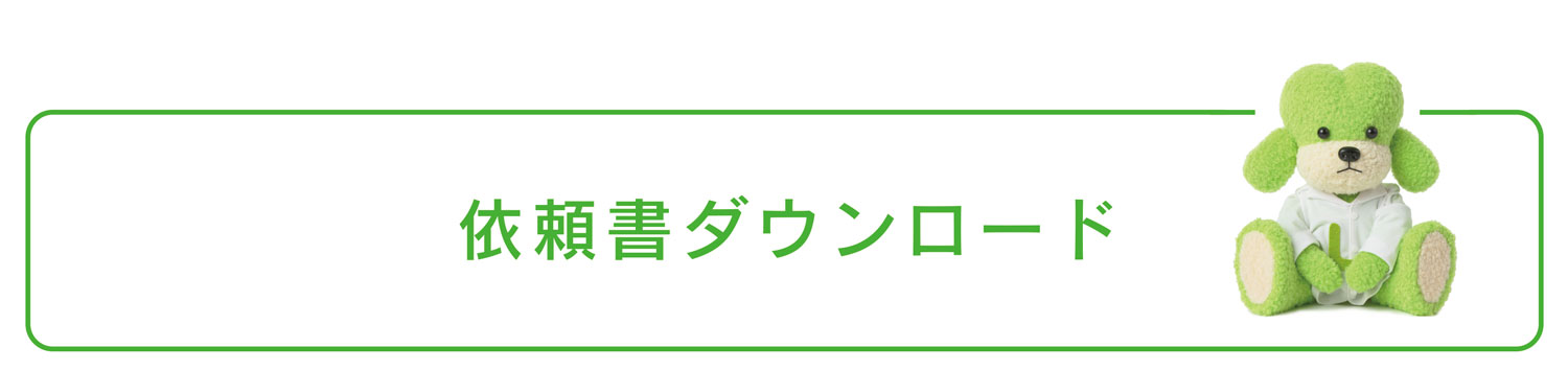 依頼書ダウンロード