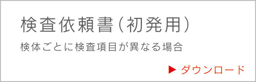 検査依頼書（初発用）検体ごとに検査項目が異なる場合