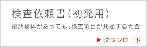 複数検体があっても、検査項目が共通する場合