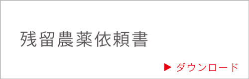 残留農薬依頼書