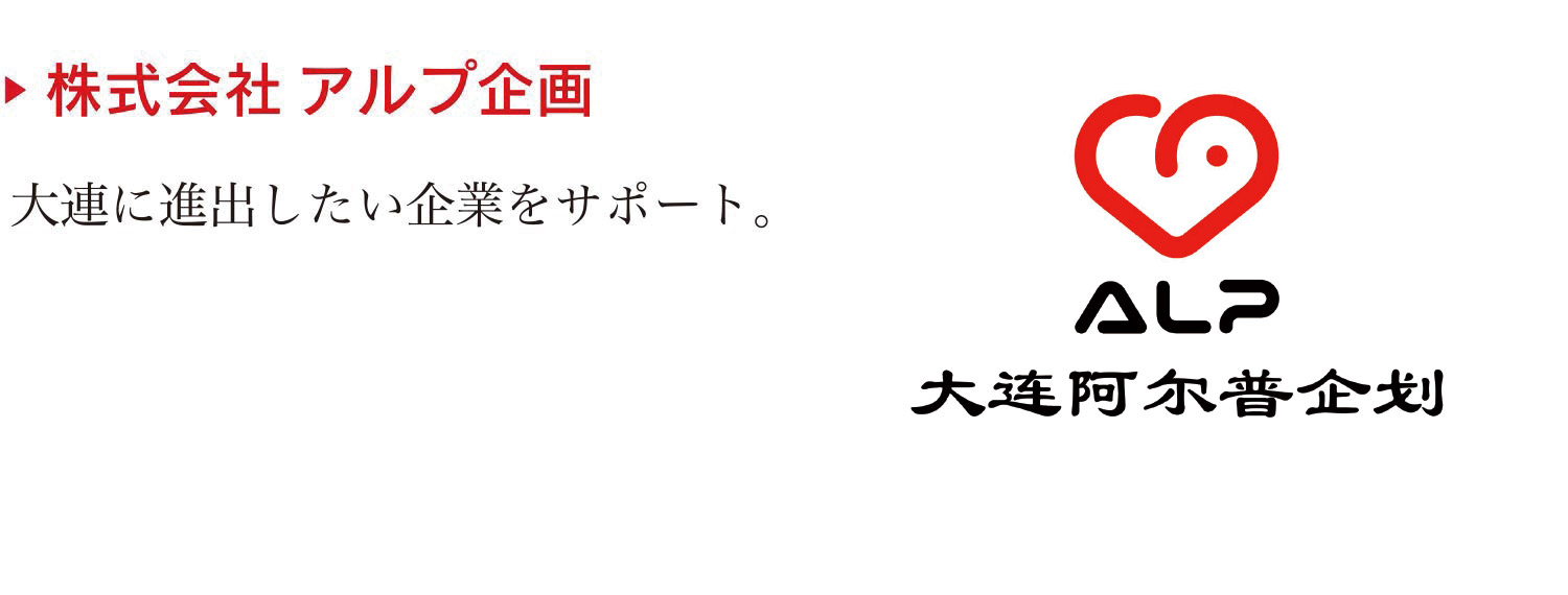 大連に進出したい企業をサポート。地域の「食」「旅」の提案。