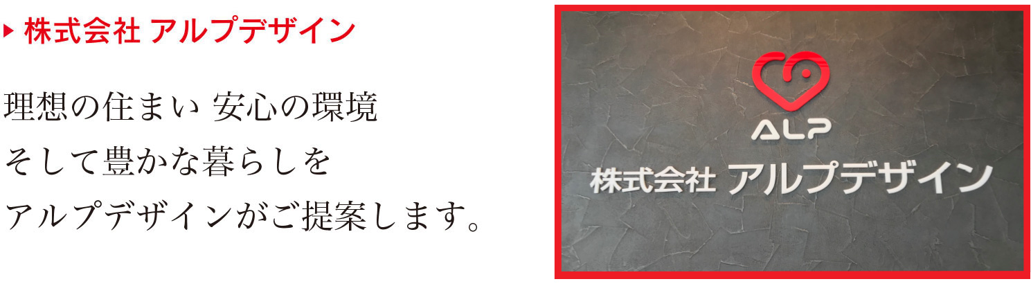 株式会社 アルプデザイン 理想の住まい、安心の環境、そして豊かな暮らしをアルプデザインがご提案します。