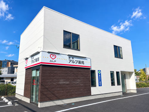 アルプ薬局 駅西店