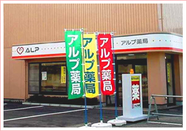 アルプ薬局 駅西店