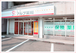 アルプ薬局 石引店