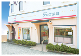 アルプ薬局 加賀野店