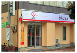 アルプ薬局 金津店