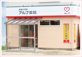 アルプ薬局 金城大学前店