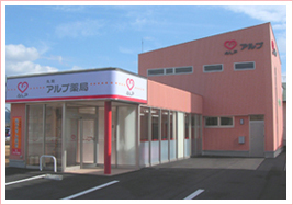 アルプ薬局 丸岡店