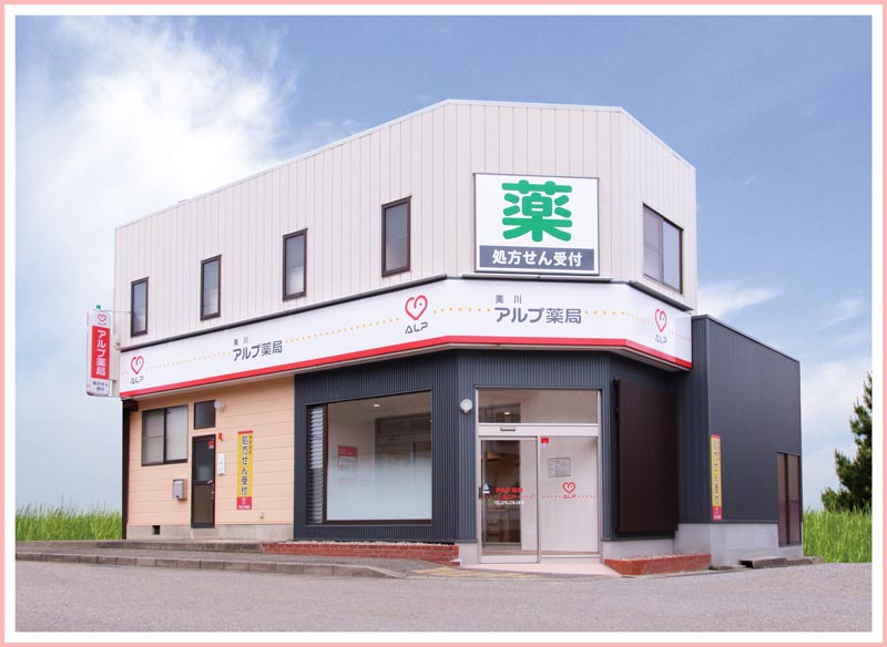 アルプ薬局 美川店