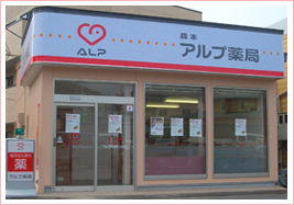 アルプ薬局 森本店