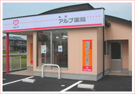 アルプ薬局 森田店