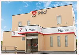 アルプ薬局 新園店