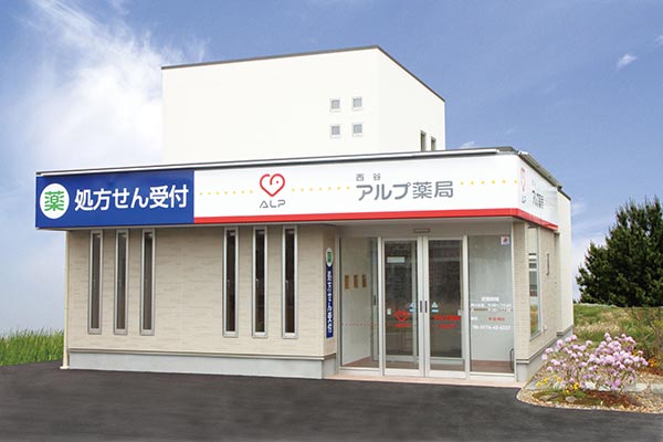 アルプ薬局 米泉店