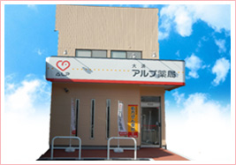 アルプ薬局 大浜店