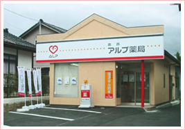 アルプ薬局 鹿西店