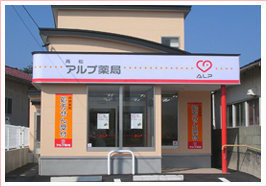 アルプ薬局 高松店