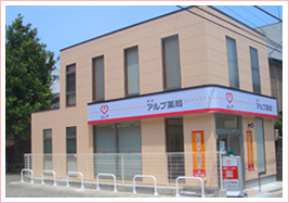 アルプ薬局 玉川店