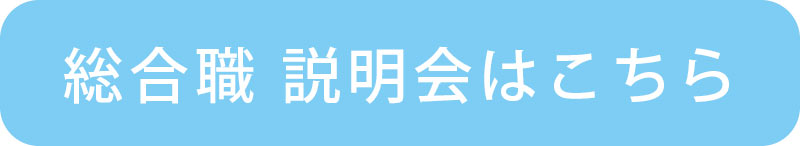 総合職はこちら