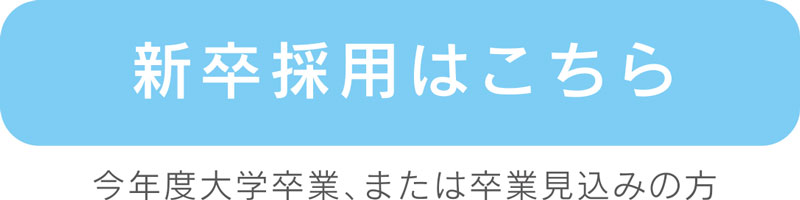 新卒採用はこちら