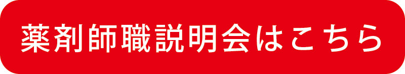 薬剤師職はこちら
