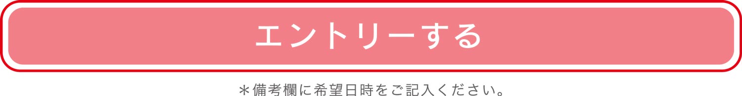 エントリーする