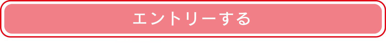 エントリーする