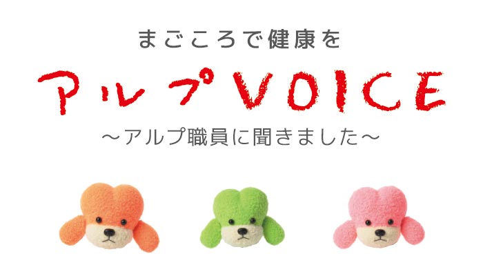 アルプVOICE/社員の声