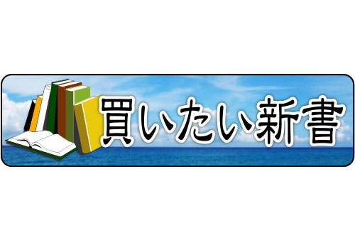 買いたい新書