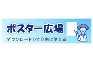ポスター広場