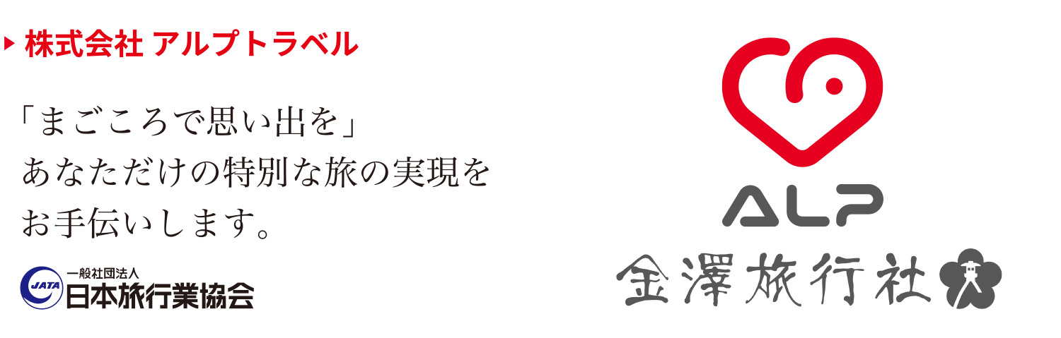 株式会社 アルプデザイン 「まごころで思い出を」あなただけの特別な旅の実現をお手伝いします。