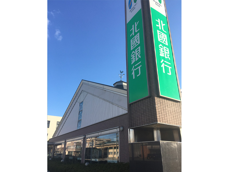 株式会社北國フィナンシャルホールディングス<br>北國銀行 問屋町支店