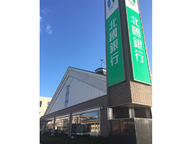 株式会社北國フィナンシャルホールディングス<br>北國銀行 問屋町支店