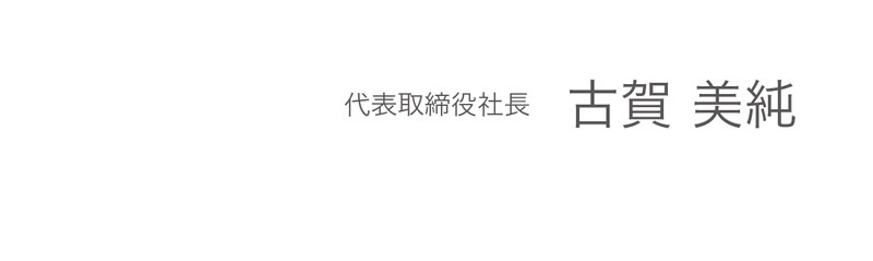 アルプ薬局 代表取締役社長